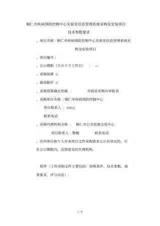 铜仁疾病预防控制中心试验室信息管理系统采购及安装项目