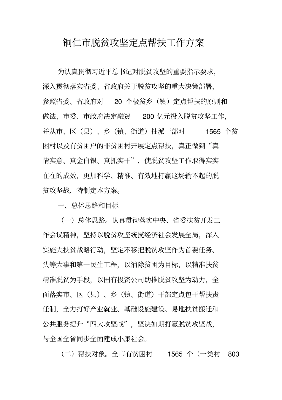 铜仁脱贫攻坚定点帮扶工作方案_第1页