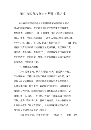 铜仁脱贫攻坚定点帮扶工作方案