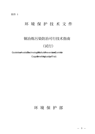 铜冶炼污染防治可行技术指引试行2015