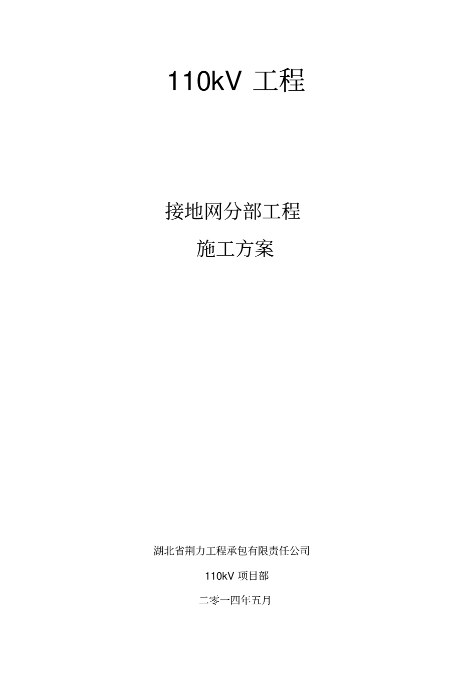 铜包钢接地铜接地专项施工方案_第1页