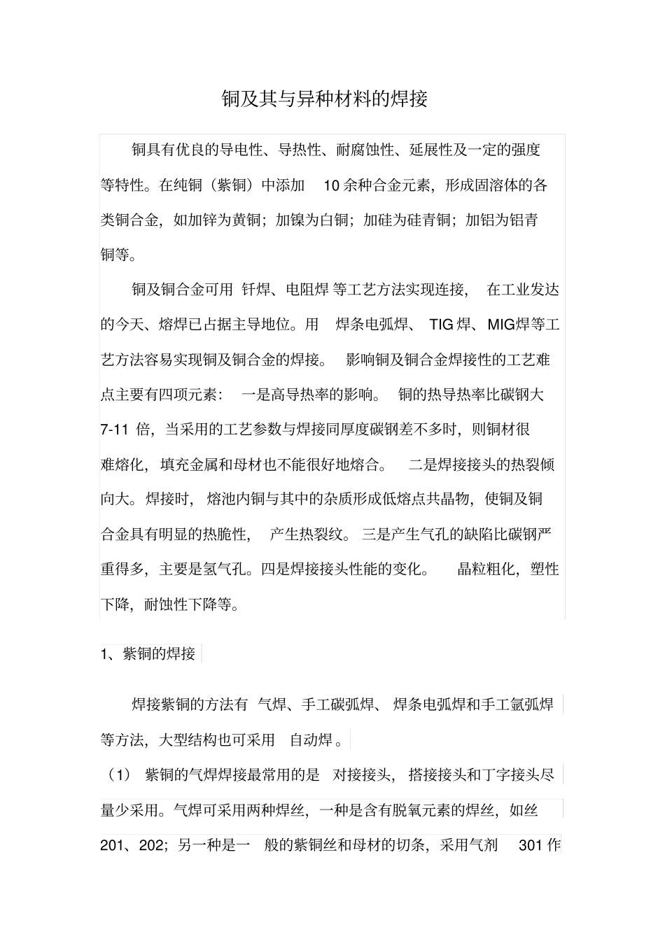 铜及其与异种材料的焊接工艺及焊接方法讲述讲解_第1页