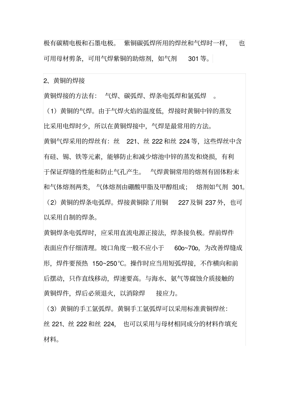 铜及其与异种材料的焊接工艺及焊接方法讲述讲解_第3页