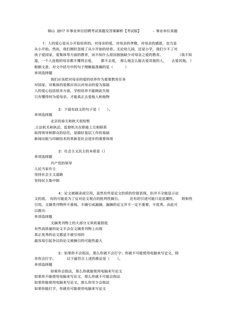 铜山2017年事业单位招聘考试真题及答案解析【考试版】-事业单位真题_第1页