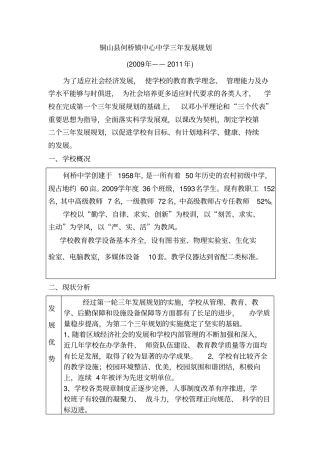 铜山何桥镇中心中学三年发展规划铜山何桥镇中心