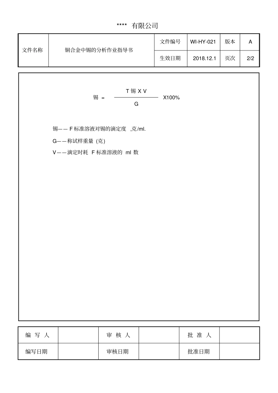 铜合金中锡的分析作业指导书_第2页
