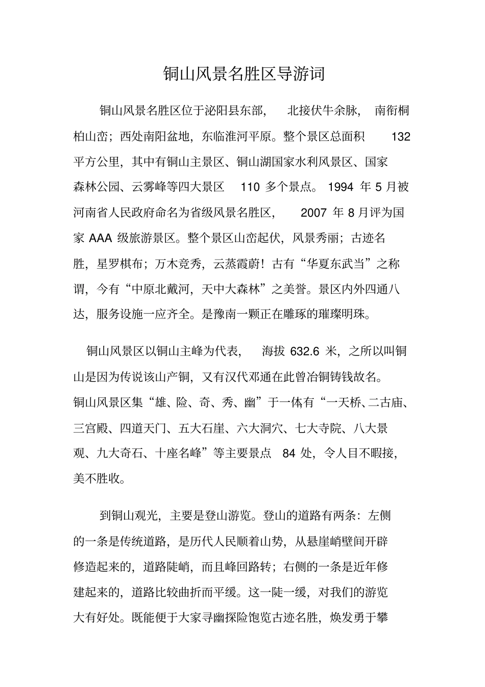 铜山风景区导游词资料_第1页