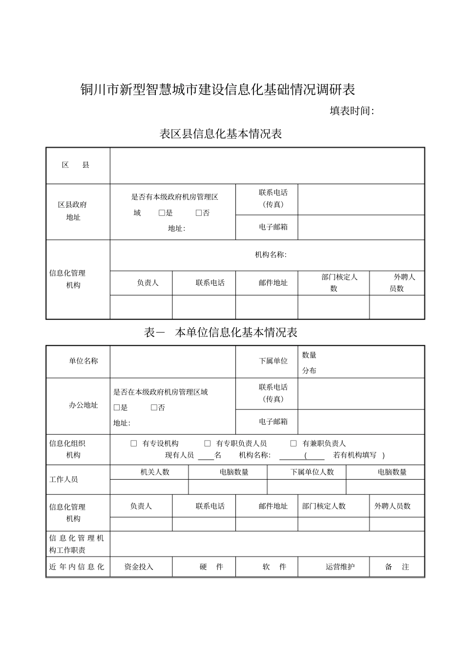 铜川新型智慧城建设信息化基础情况调研表_第1页