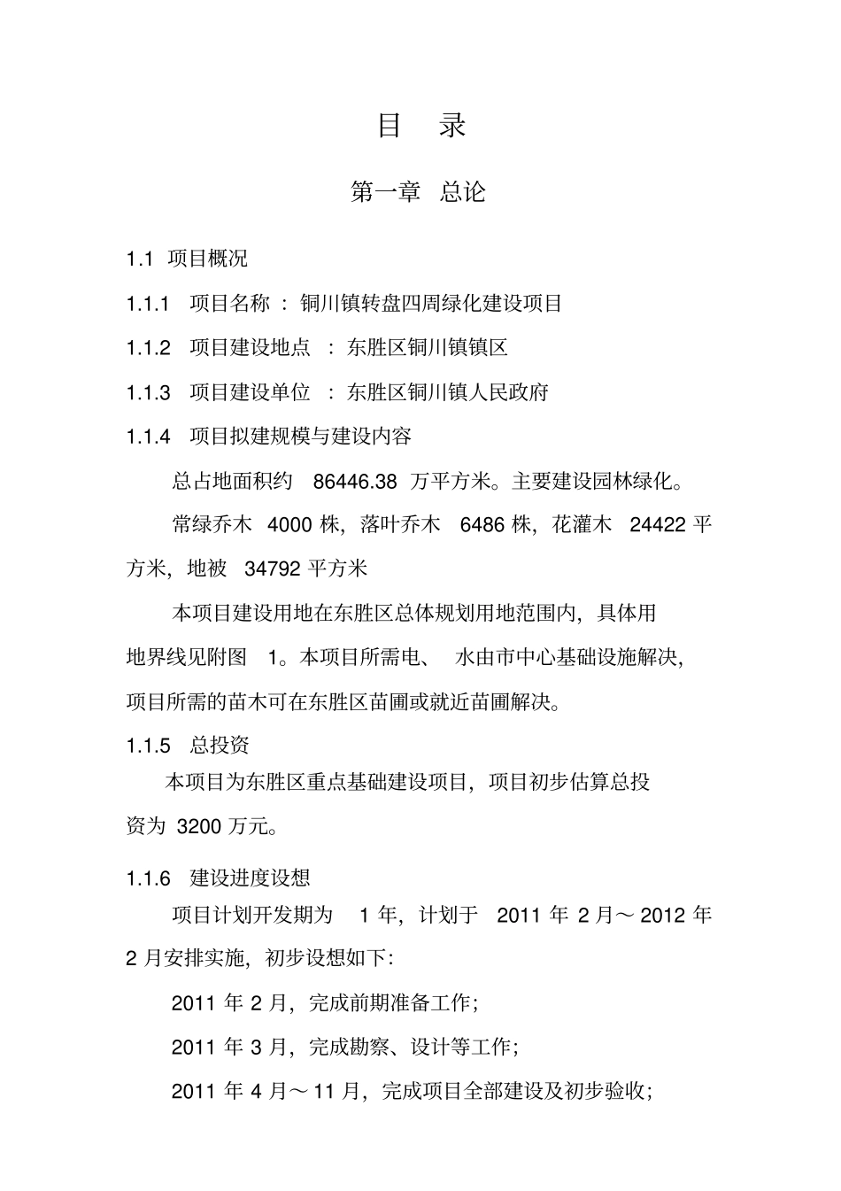 铜川镇转盘四周绿化建设项目_第1页