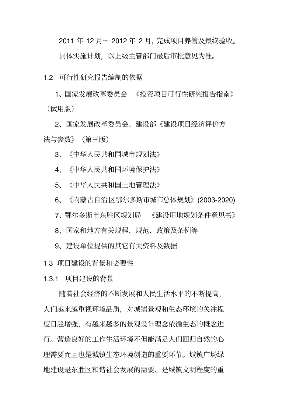 铜川镇转盘四周绿化建设项目_第2页