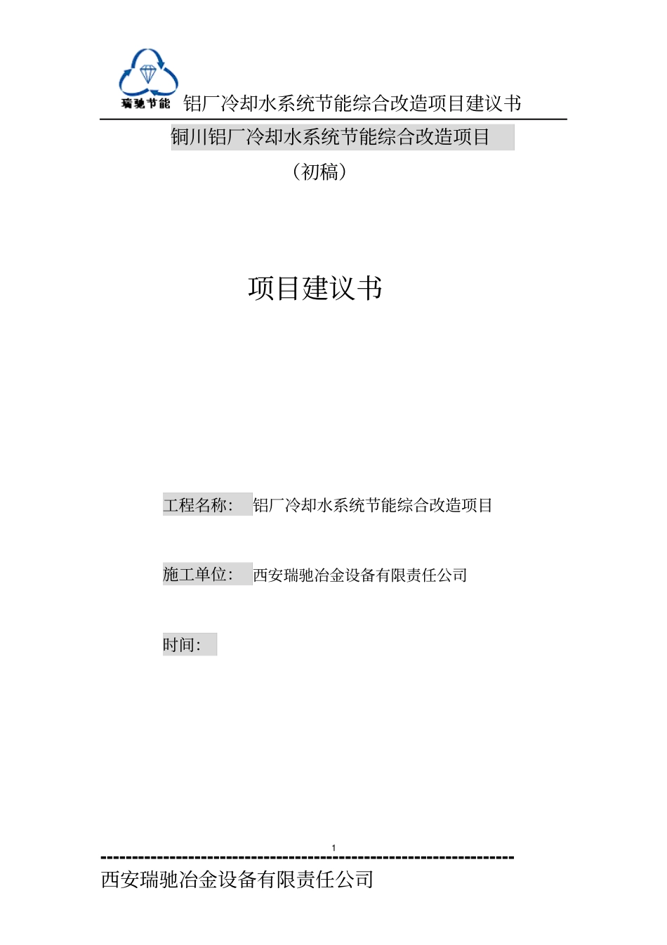 铜川铝厂冷却水系统节能综合改造项目项目建议书_第1页