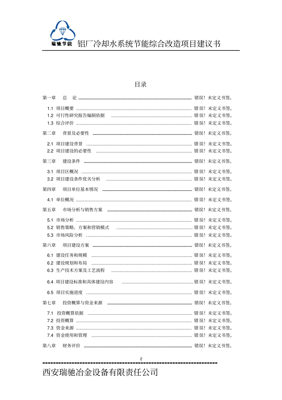 铜川铝厂冷却水系统节能综合改造项目项目建议书_第2页