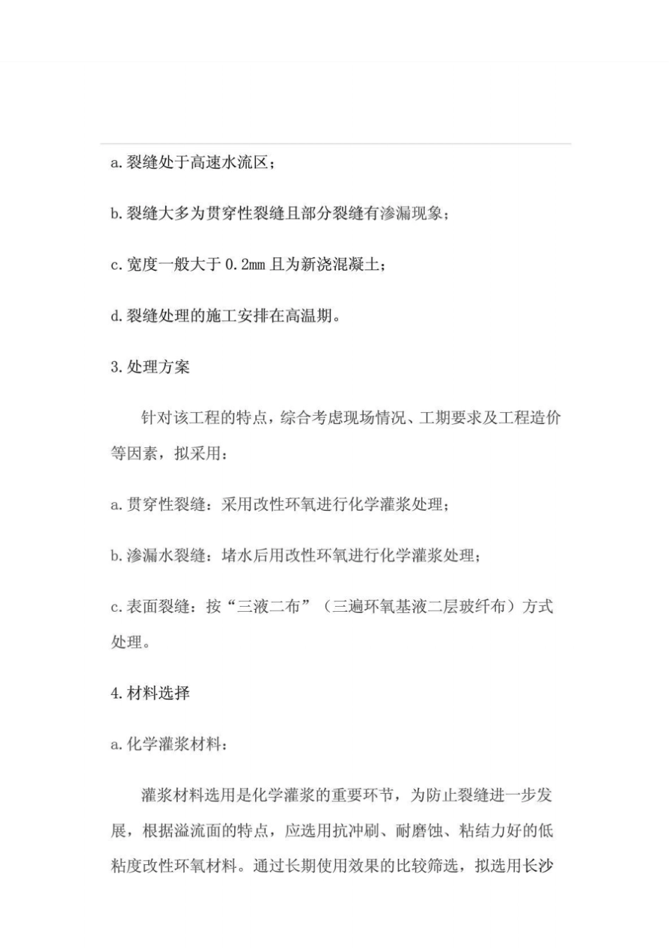 铜湾水电站溢流面混凝土裂缝处理方案_第2页