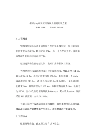 铜湾水电站溢流面混凝土裂缝处理方案