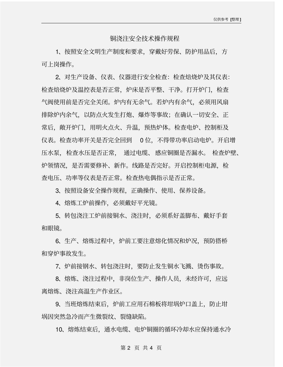 铜浇注安全技术操作规程_第2页