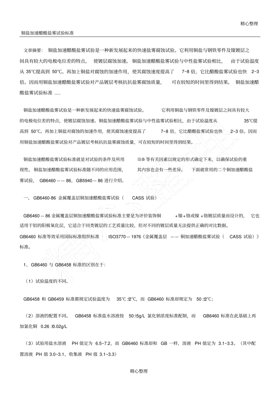 铜盐加速醋酸盐雾试验标准_第1页