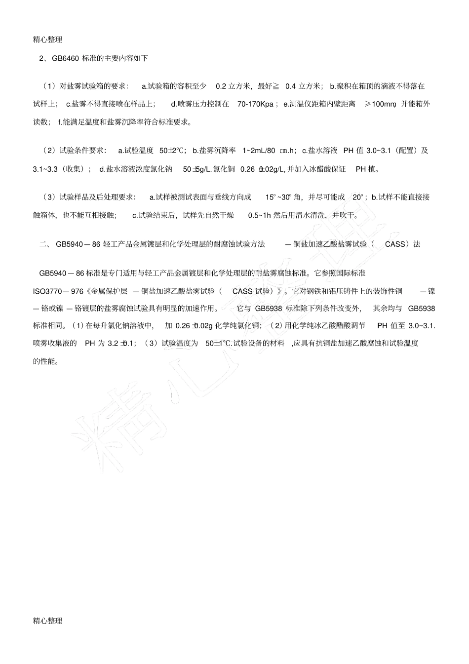 铜盐加速醋酸盐雾试验标准_第2页