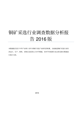 铜矿采选行业调查数据分析报告
