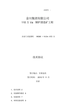铜炉渣选矿工程冶金门式起重机技术协议