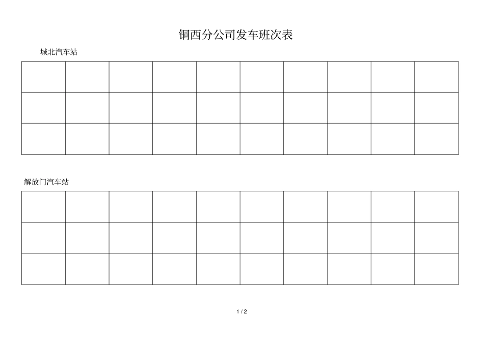 铜西分公司发车班次表_第1页