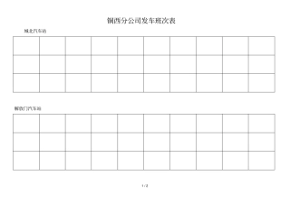 铜西分公司发车班次表