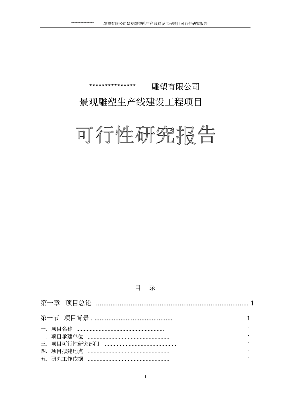 铜质景观雕塑建设项目可行性研究报告_第1页