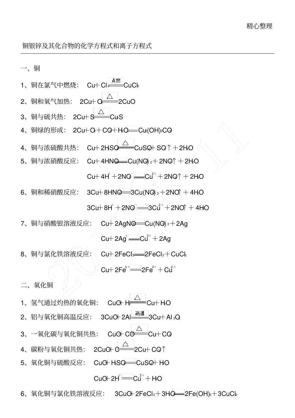 铜银锌及其化合物的化学方程式和离子方程式_第1页