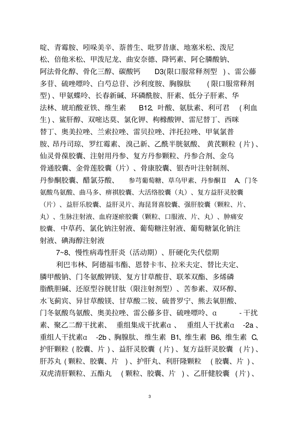铜陵基本医疗保险慢性病用药目录_第3页