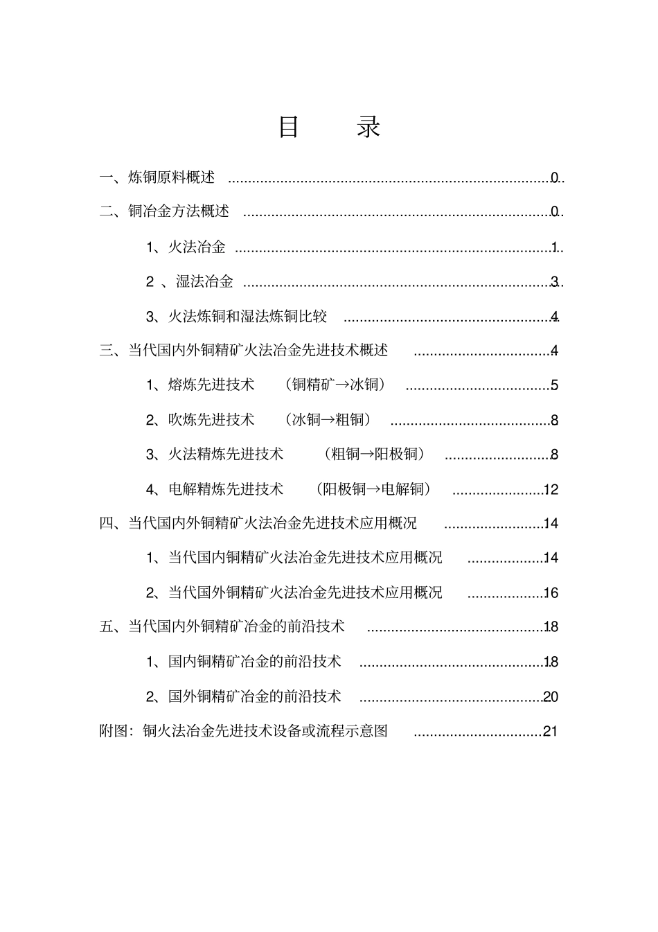 铜精矿生产电解铜先进冶炼工艺技术综述_第2页