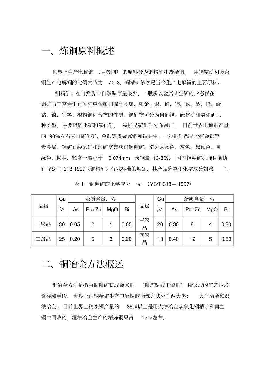 铜精矿生产电解铜先进冶炼工艺技术综述_第3页