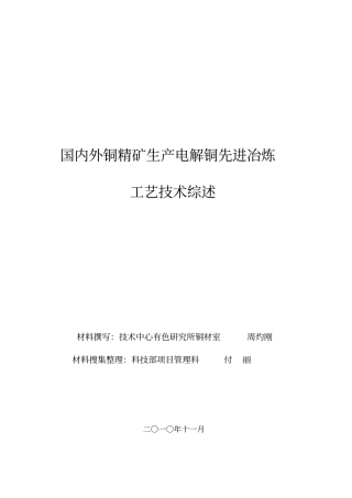 铜精矿生产电解铜先进冶炼工艺技术综述