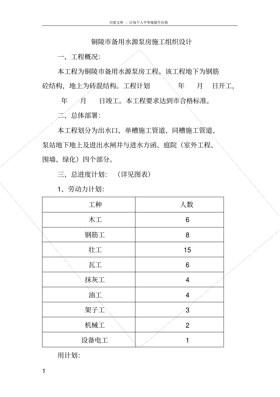 铜陵备用水源泵房施工组织设计_第1页