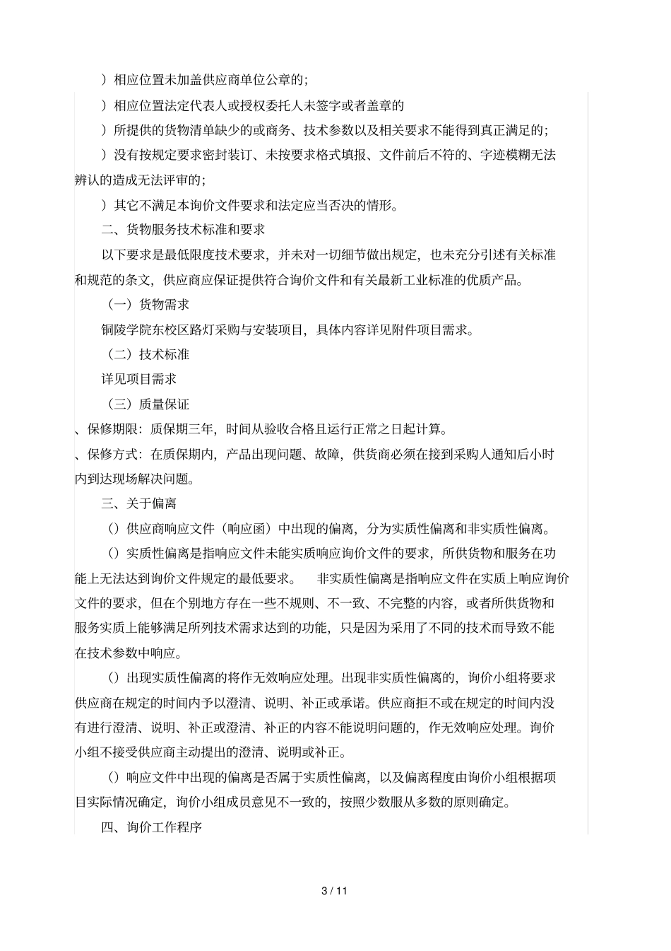 铜陵学院东校区路灯采购与安装项目_第3页