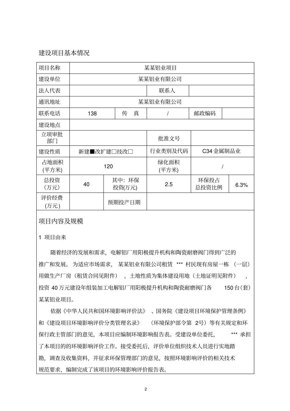 铝业建设项目环境评价报告表_第2页
