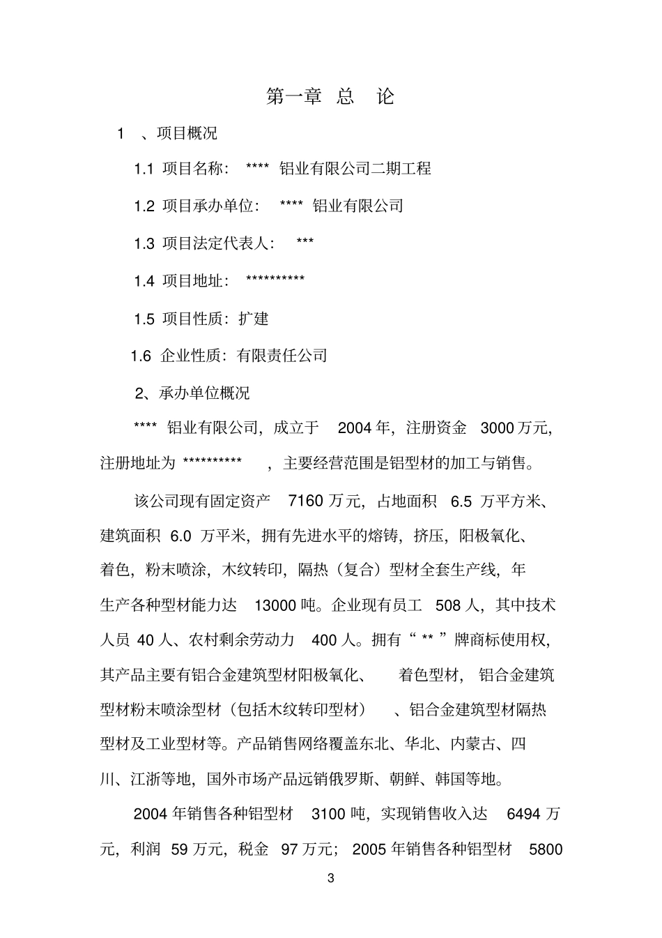 铝业有限公司二期工程项目可行性报告_第3页