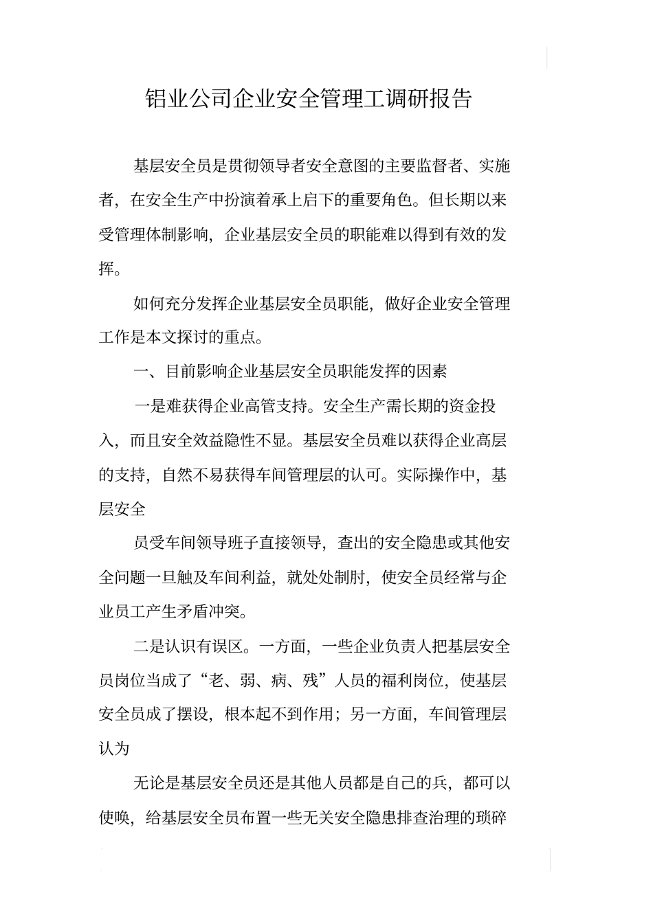 铝业公司企业安全管理工调研报告_第1页