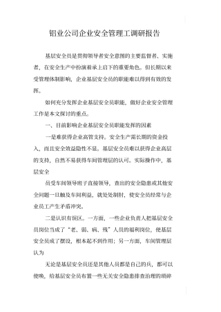铝业公司企业安全管理工调研报告