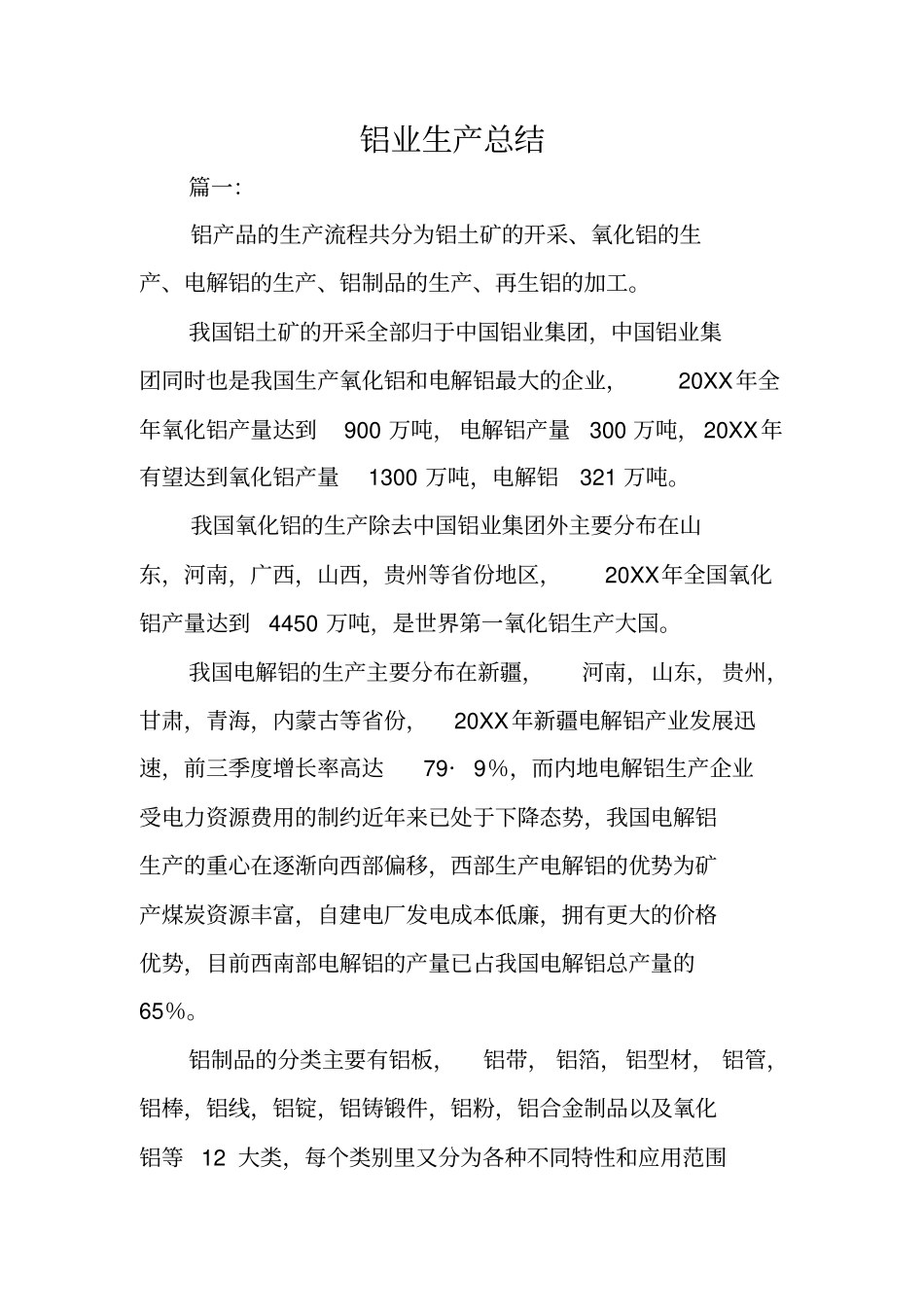 铝业生产总结_第1页