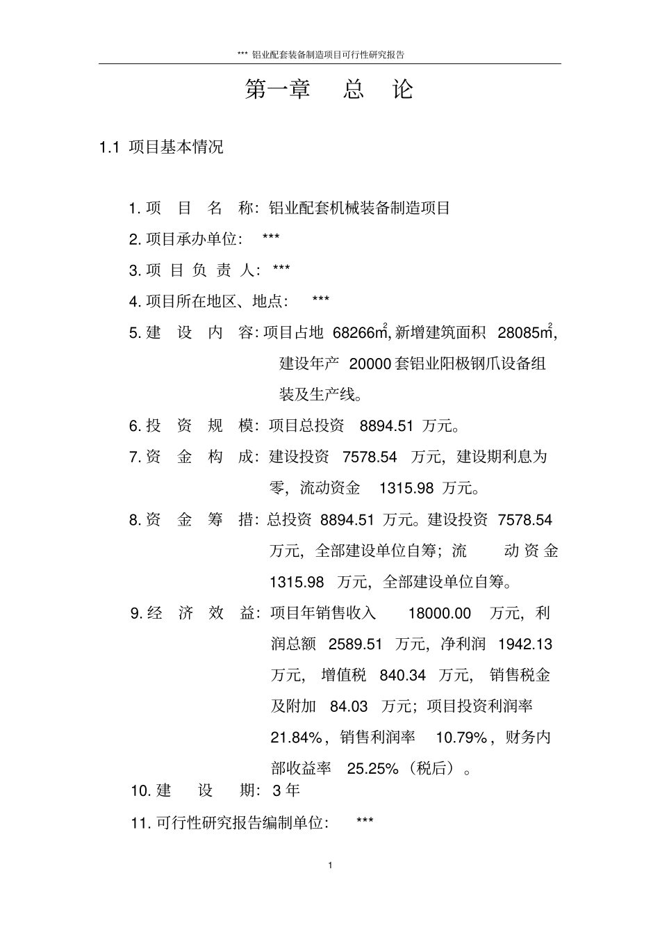 铝业配套装备制造项目可研_第3页