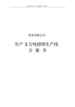 铝业有限公司年产3万吨熔铸生产线方案书
