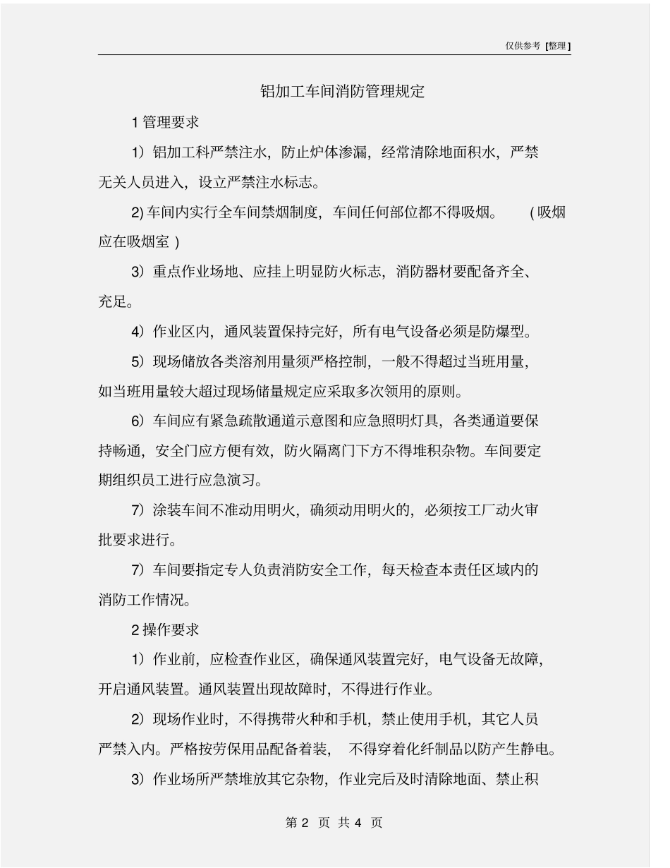 铝加工车间消防管理规定_第2页