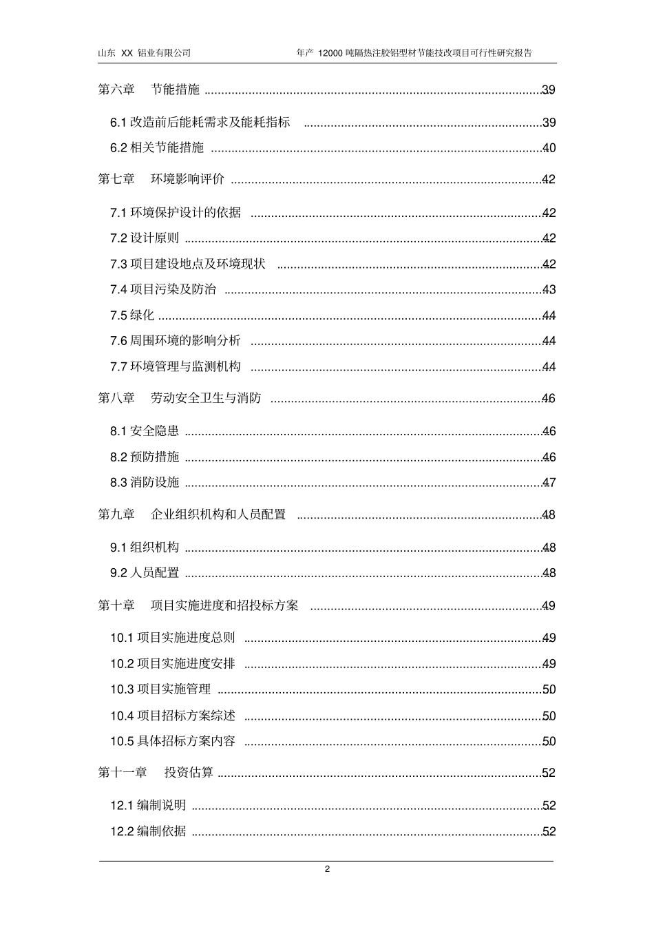 铝业有限公司年产12000吨隔热注胶铝型材节能技改项目可行性研究报告_第2页