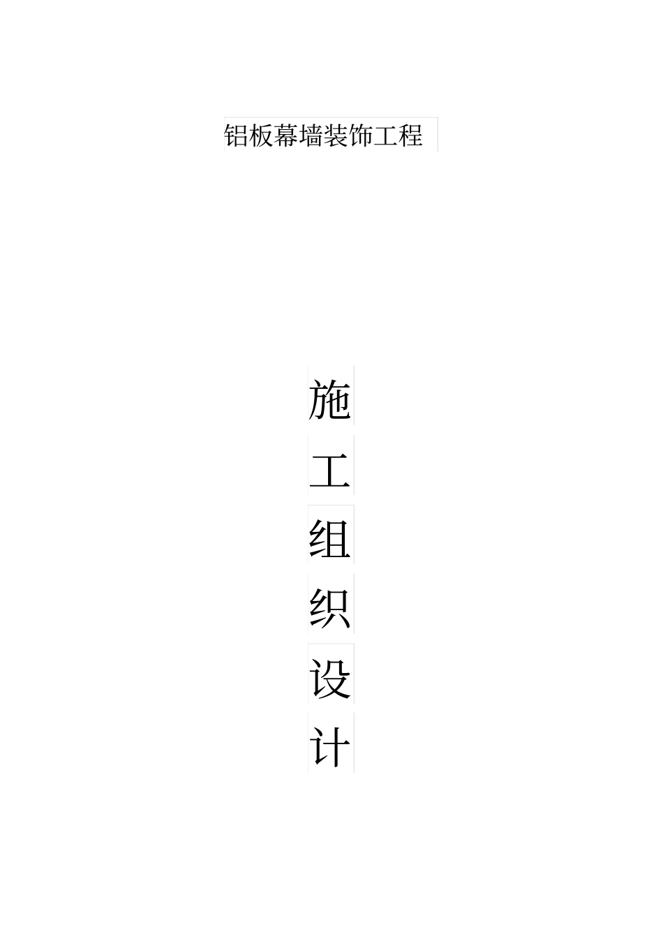 铝单板幕墙施工方案_第1页