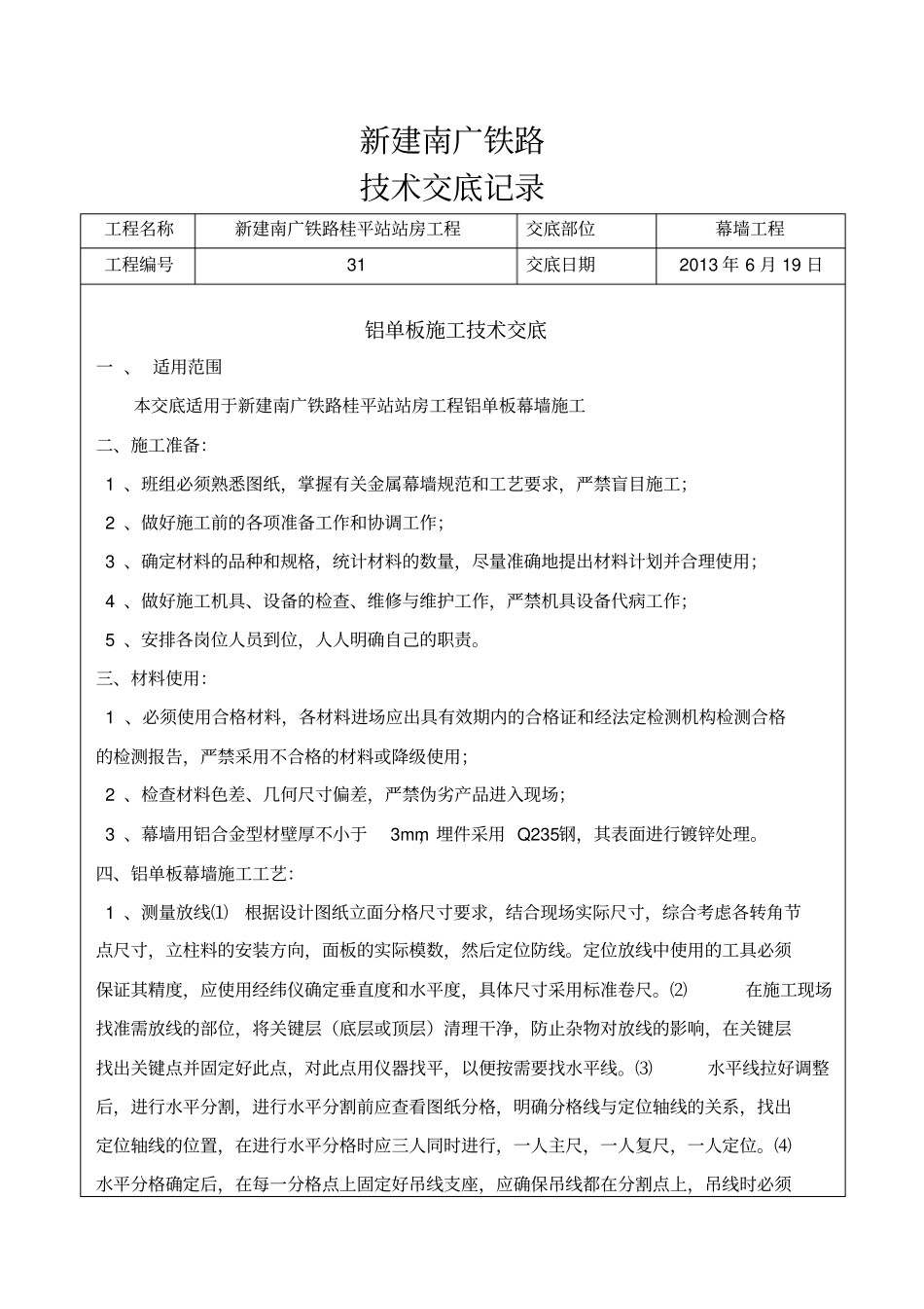 铝单板幕墙工程技术交底_第1页