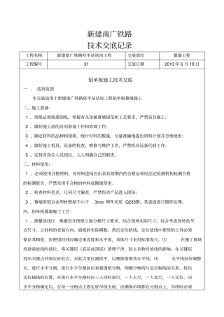 铝单板幕墙工程技术交底