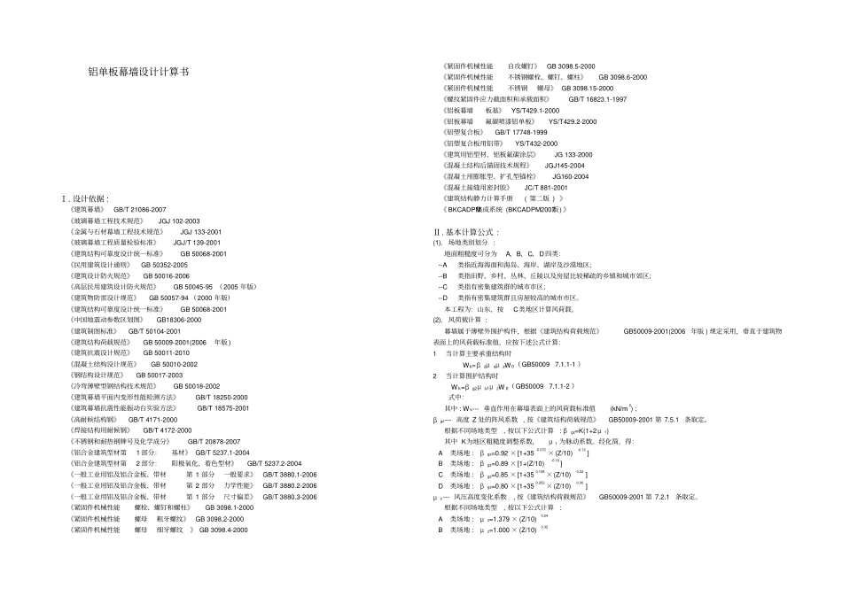 铝单板幕墙设计方案计算书_第1页