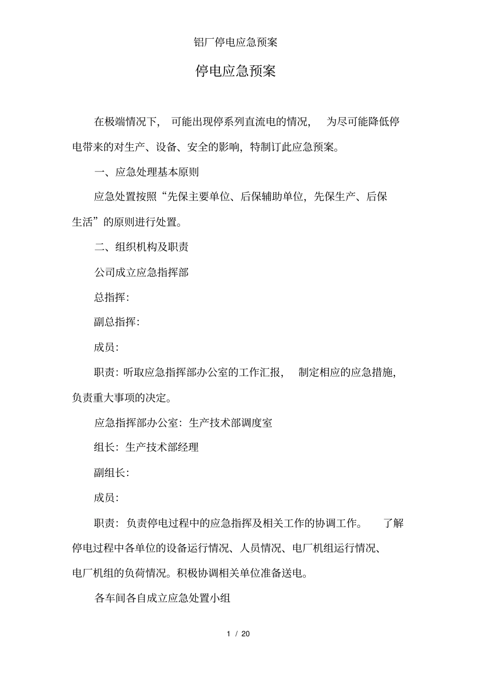 铝厂停电应急预案_第1页