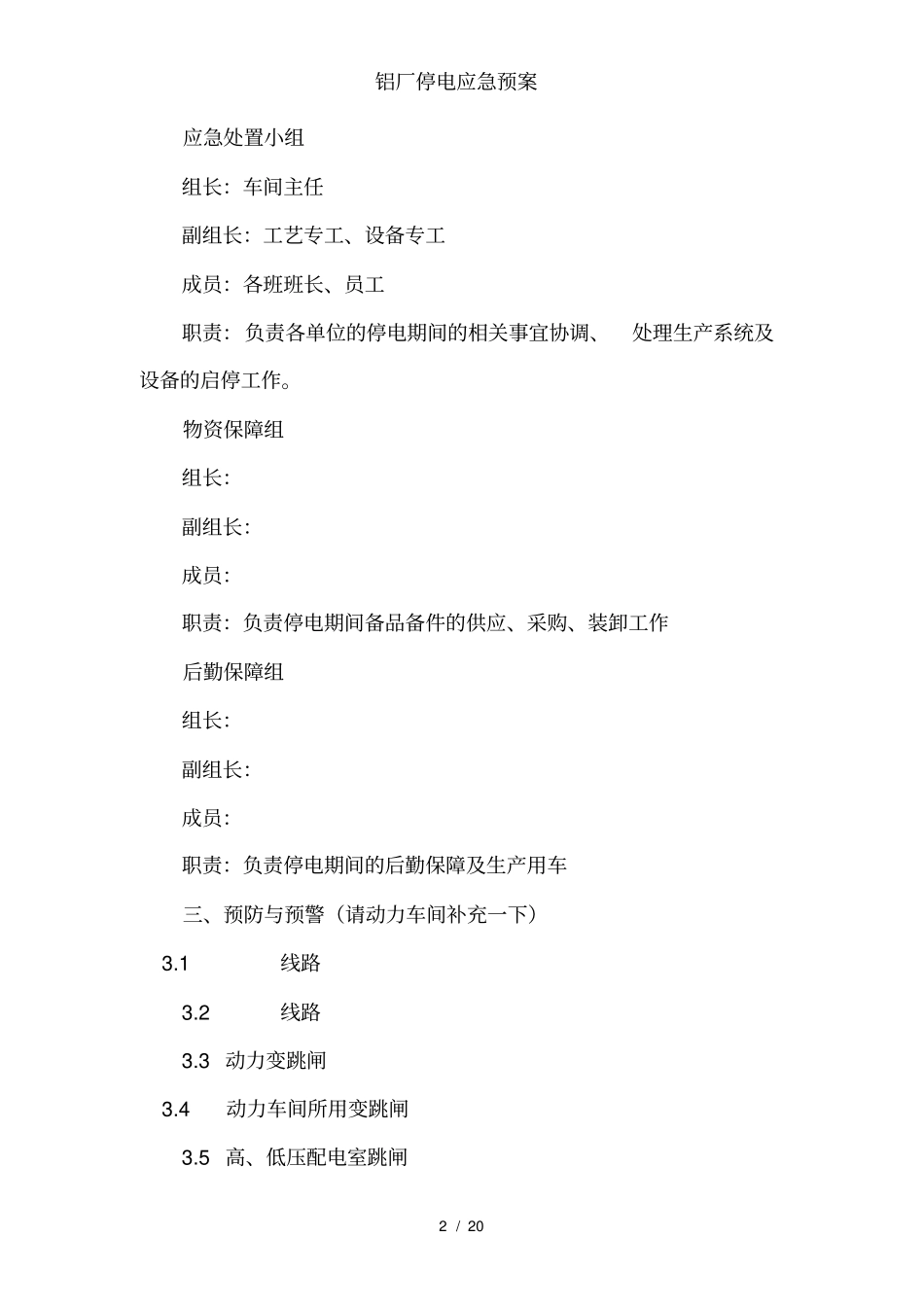 铝厂停电应急预案_第2页
