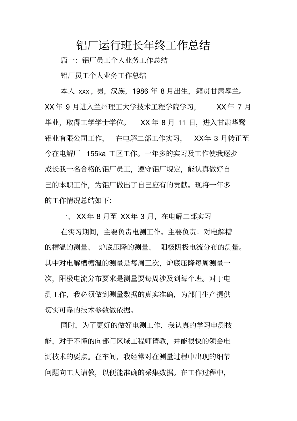 铝厂运行班长年终工作总结_第1页