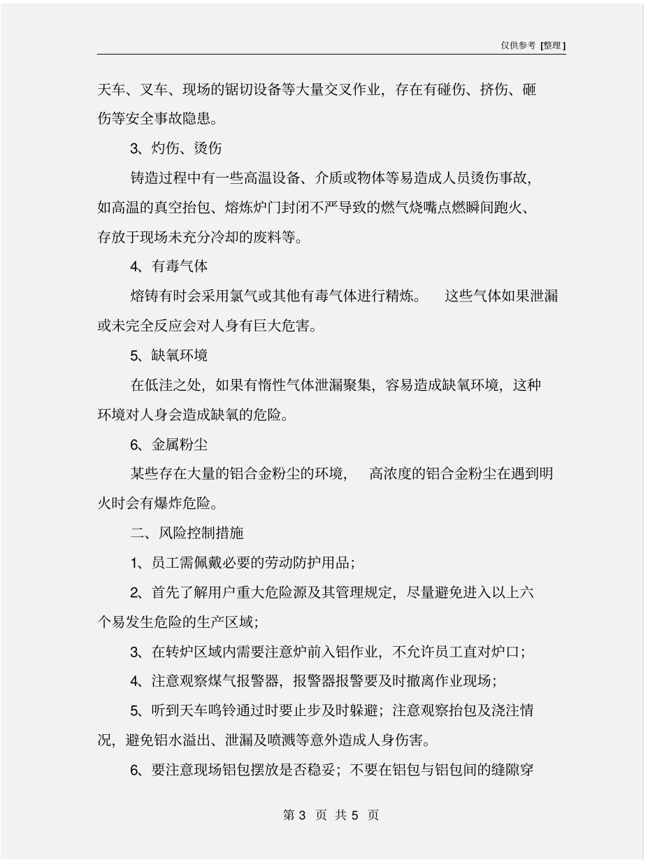 铝厂熔铸车间安全常识_第3页